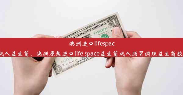 <b>澳洲进口lifespace成人益生菌、澳洲原装进口life space益生菌成人肠胃调理益生菌胶囊</b>