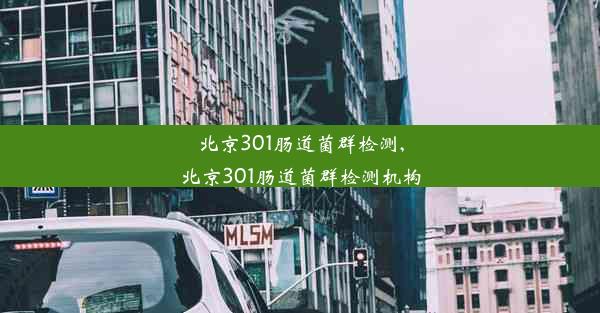 北京301肠道菌群检测,北京301肠道菌群检测机构