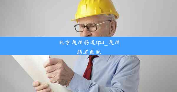 <b>北京通州肠道spa_通州肠道医院</b>