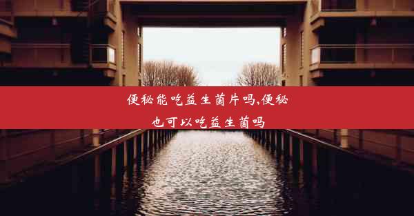 <b>便秘能吃益生菌片吗,便秘也可以吃益生菌吗</b>