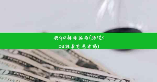 肠spa排毒骗局(肠道spa排毒有危害吗)