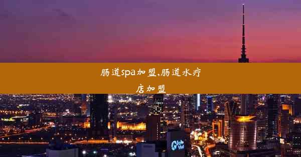 肠道spa加盟,肠道水疗店加盟