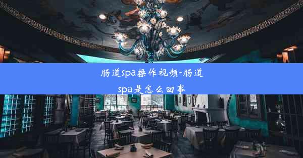 肠道spa操作视频-肠道spa是怎么回事