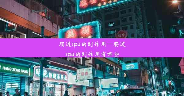 肠道spa的副作用—肠道spa的副作用有哪些