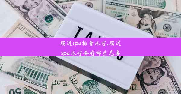 肠道spa排毒水疗,肠道spa水疗会有哪些危害