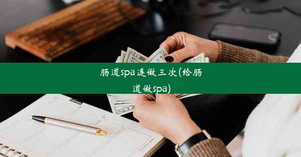 肠道spa连做三次(给肠道做spa)