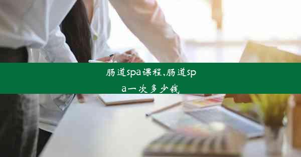 <b>肠道spa课程,肠道spa一次多少钱</b>