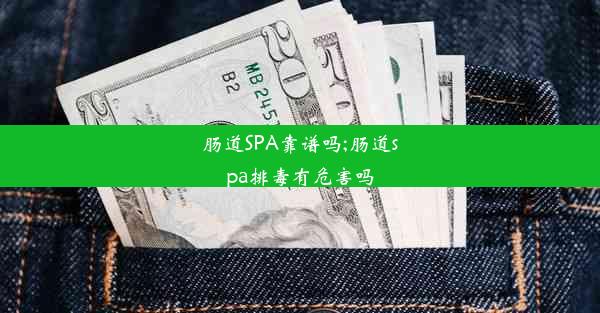 <b>肠道SPA靠谱吗;肠道spa排毒有危害吗</b>