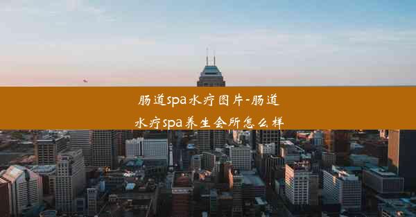 肠道spa水疗图片-肠道水疗spa养生会所怎么样