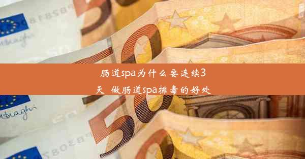 肠道spa为什么要连续3天_做肠道spa排毒的好处