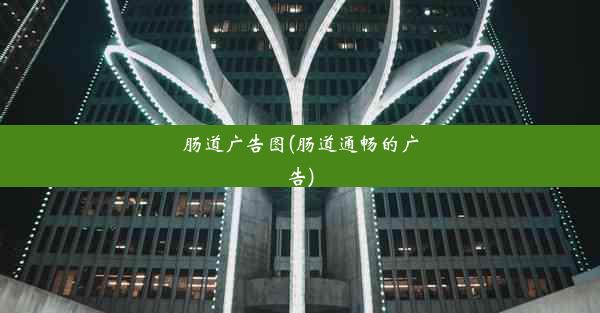 <b>肠道广告图(肠道通畅的广告)</b>