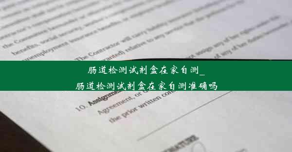 肠道检测试剂盒在家自测_肠道检测试剂盒在家自测准确吗