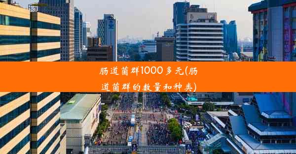 肠道菌群1000多元(肠道菌群的数量和种类)