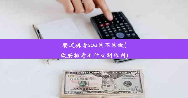 肠道排毒spa该不该做(做肠排毒有什么副作用)