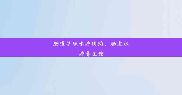 肠道清理水疗团购、肠道水疗养生馆