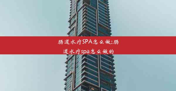 肠道水疗SPA怎么做;肠道水疗spa怎么做的