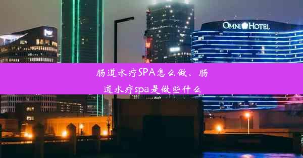 肠道水疗SPA怎么做、肠道水疗spa是做些什么