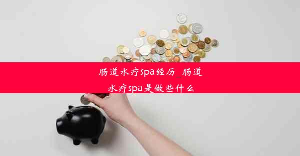 肠道水疗spa经历_肠道水疗spa是做些什么