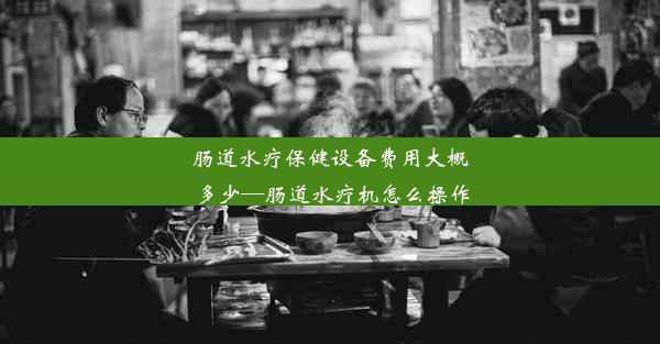 肠道水疗保健设备费用大概多少—肠道水疗机怎么操作