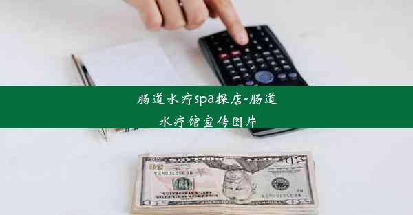 <b>肠道水疗spa探店-肠道水疗馆宣传图片</b>