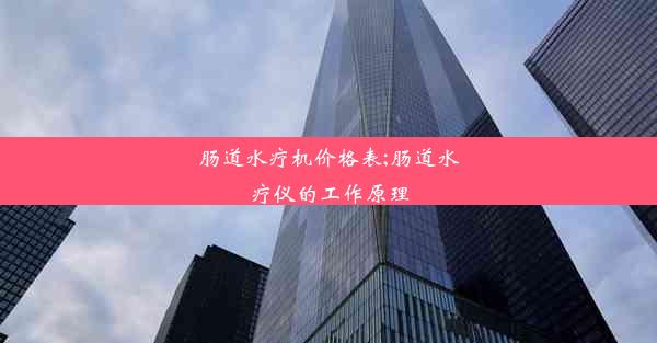 <b>肠道水疗机价格表;肠道水疗仪的工作原理</b>