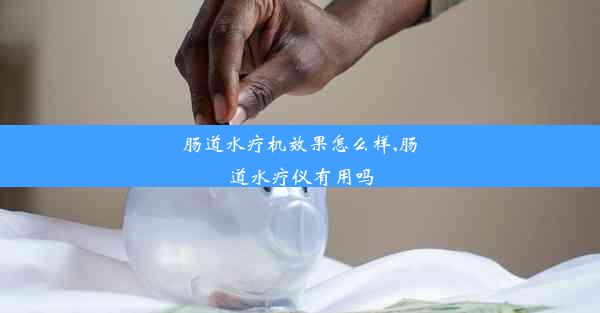 肠道水疗机效果怎么样,肠道水疗仪有用吗