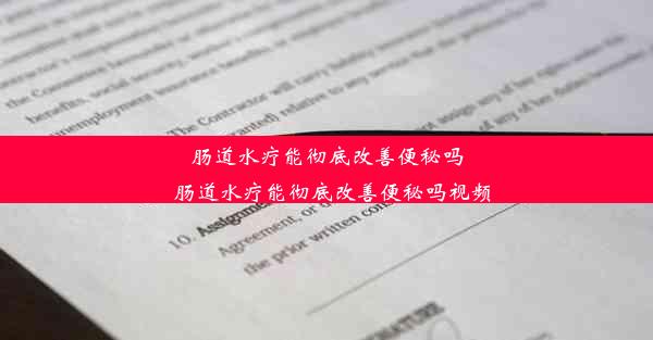 肠道水疗能彻底改善便秘吗_肠道水疗能彻底改善便秘吗视频