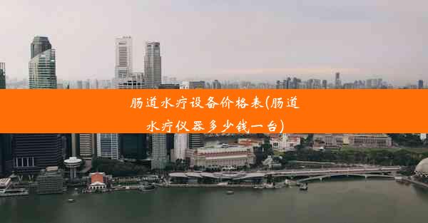 肠道水疗设备价格表(肠道水疗仪器多少钱一台)