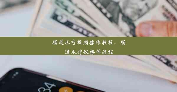 肠道水疗视频操作教程、肠道水疗仪操作流程