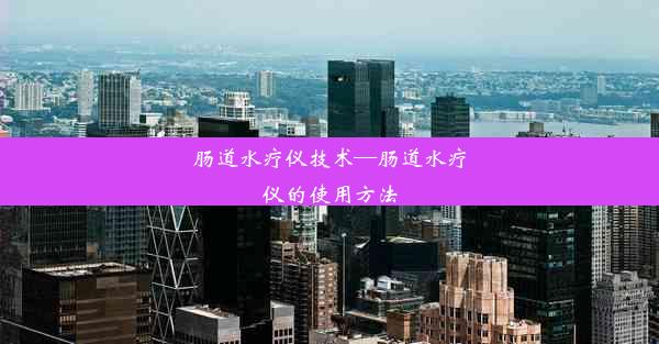 <b>肠道水疗仪技术—肠道水疗仪的使用方法</b>