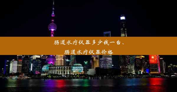 肠道水疗仪器多少钱一台、肠道水疗仪器价格