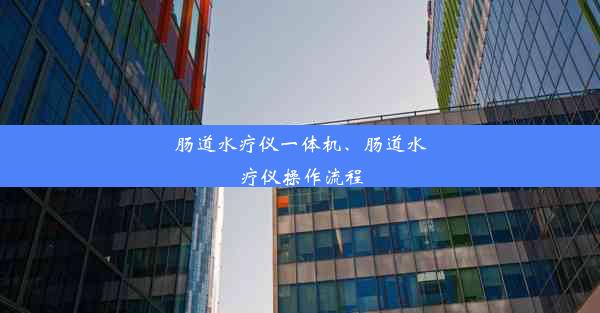 肠道水疗仪一体机、肠道水疗仪操作流程