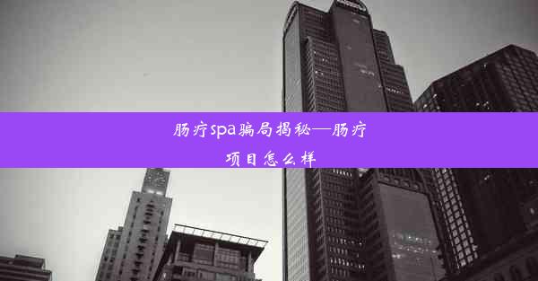 肠疗spa骗局揭秘—肠疗项目怎么样