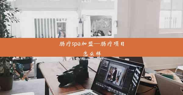 <b>肠疗spa加盟—肠疗项目怎么样</b>