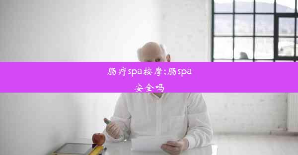 肠疗spa按摩;肠spa安全吗