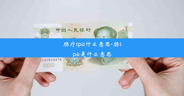 <b>肠疗spa什么意思-肠spa是什么意思</b>