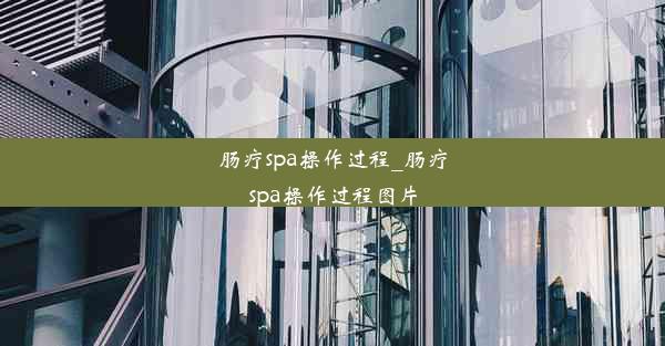 肠疗spa操作过程_肠疗spa操作过程图片