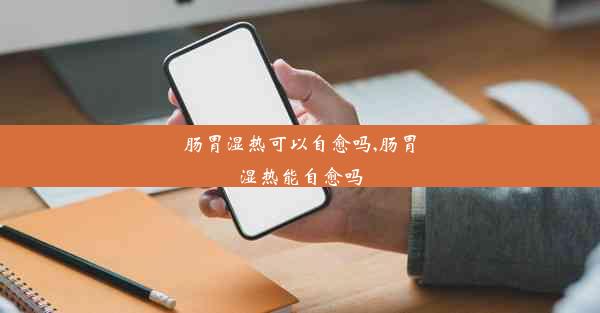 肠胃湿热可以自愈吗,肠胃湿热能自愈吗