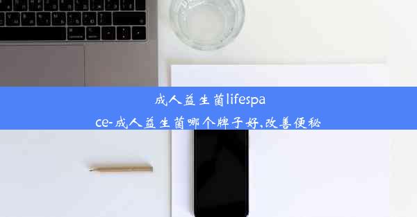 成人益生菌lifespace-成人益生菌哪个牌子好,改善便秘