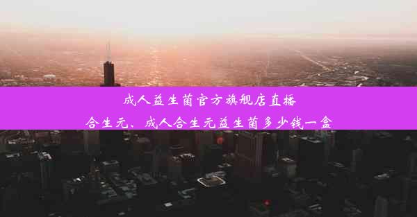 成人益生菌官方旗舰店直播合生元、成人合生元益生菌多少钱一盒