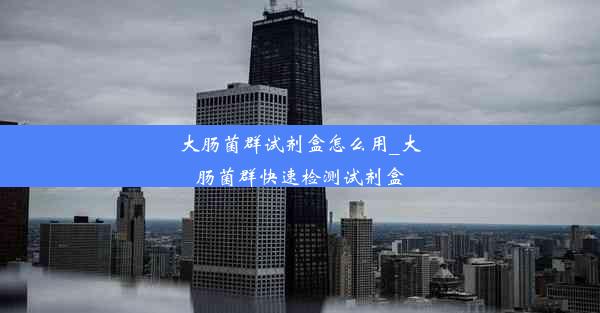 <b>大肠菌群试剂盒怎么用_大肠菌群快速检测试剂盒</b>