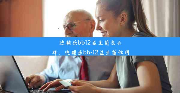 <b>迪辅乐bb12益生菌怎么样、迪辅乐bb-12益生菌作用</b>