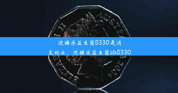 迪辅乐益生菌8330是消炎的么、迪辅乐益生菌ab8330