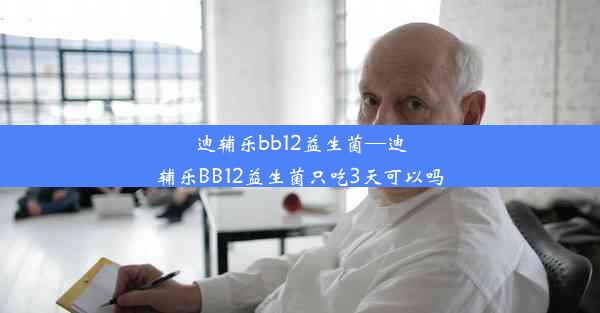 迪辅乐bb12益生菌—迪辅乐BB12益生菌只吃3天可以吗