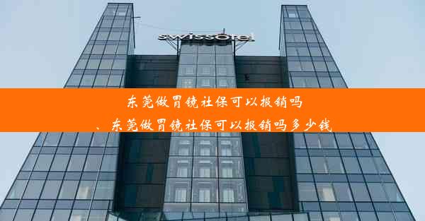 东莞做胃镜社保可以报销吗、东莞做胃镜社保可以报销吗多少钱