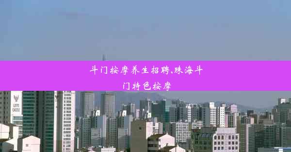 <b>斗门按摩养生招聘,珠海斗门特色按摩</b>