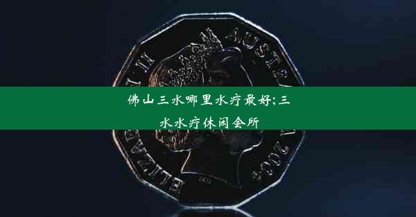 <b>佛山三水哪里水疗最好;三水水疗休闲会所</b>