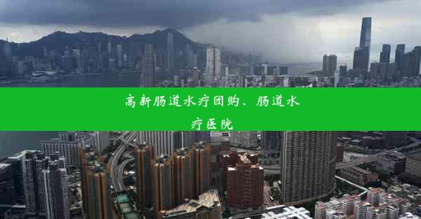 高新肠道水疗团购、肠道水疗医院