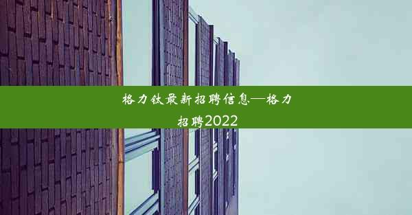 格力钛最新招聘信息—格力招聘2022