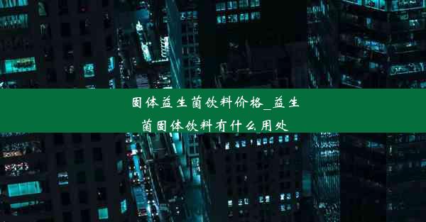 固体益生菌饮料价格_益生菌固体饮料有什么用处